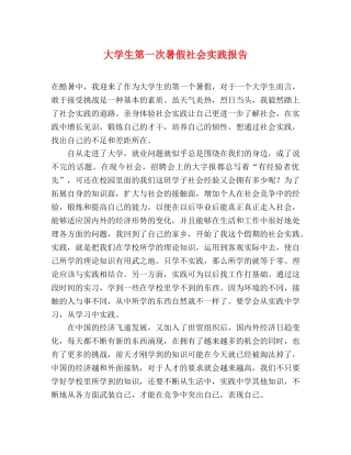 大学生第一次暑假社会实践报告 