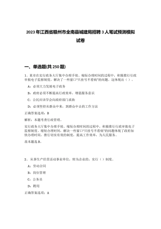 2023年江西省赣州市全南县城建局招聘3人笔试预测模拟试卷（实用）