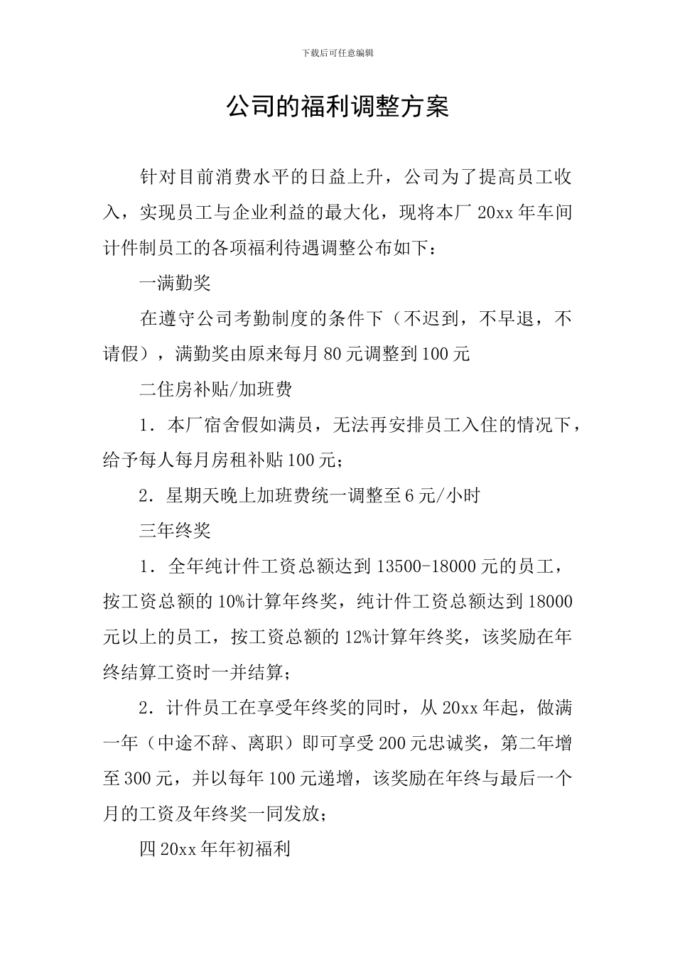 公司的福利调整方案_第1页