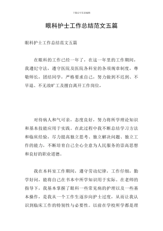 眼科护士工作总结范文五篇
