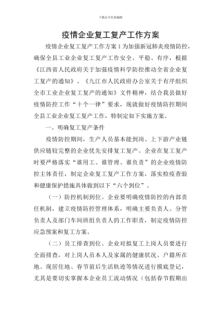 疫情企业复工复产工作方案