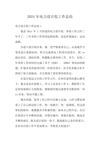 2024年电力设计院工作总结