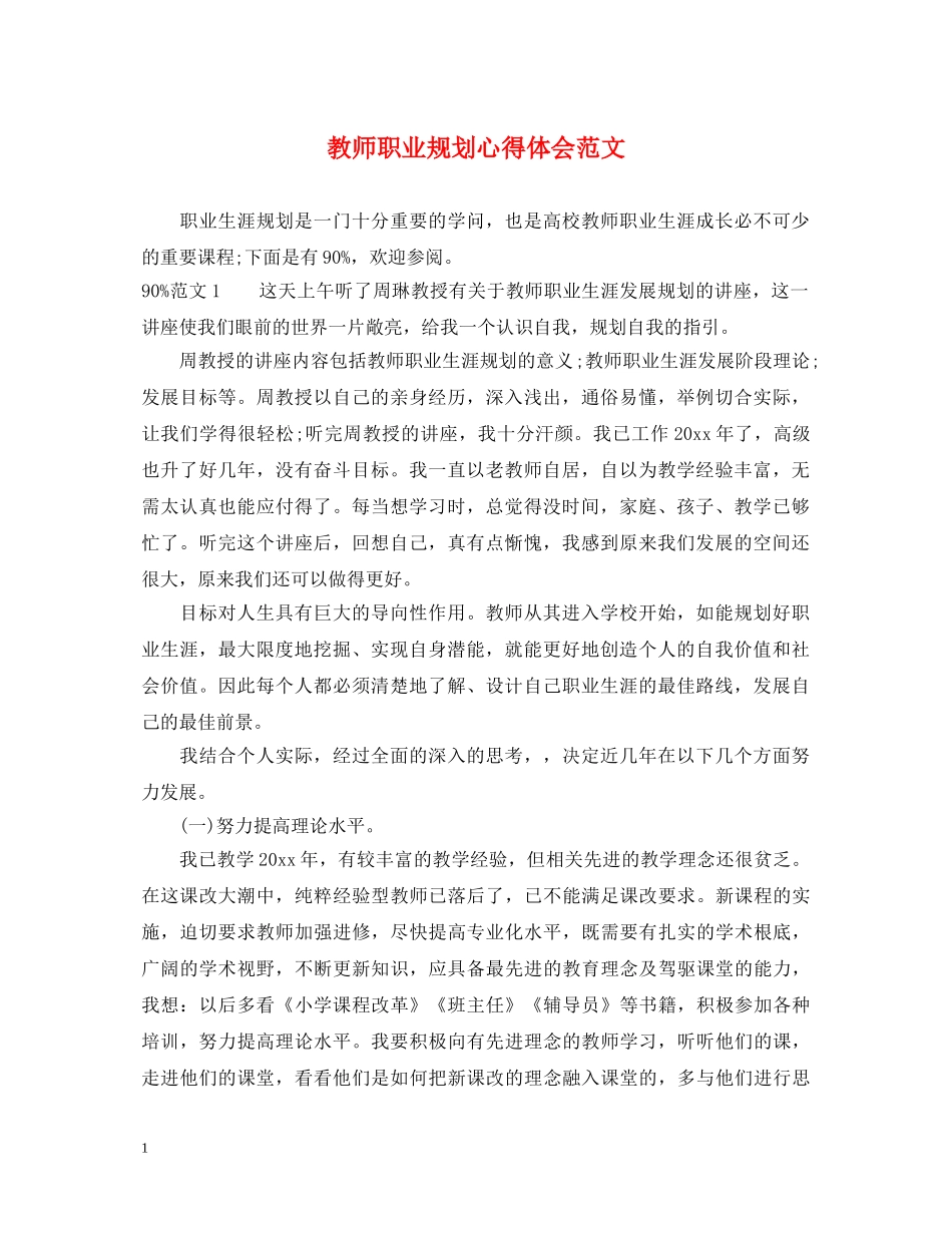 教师职业规划心得体会范文 _第1页