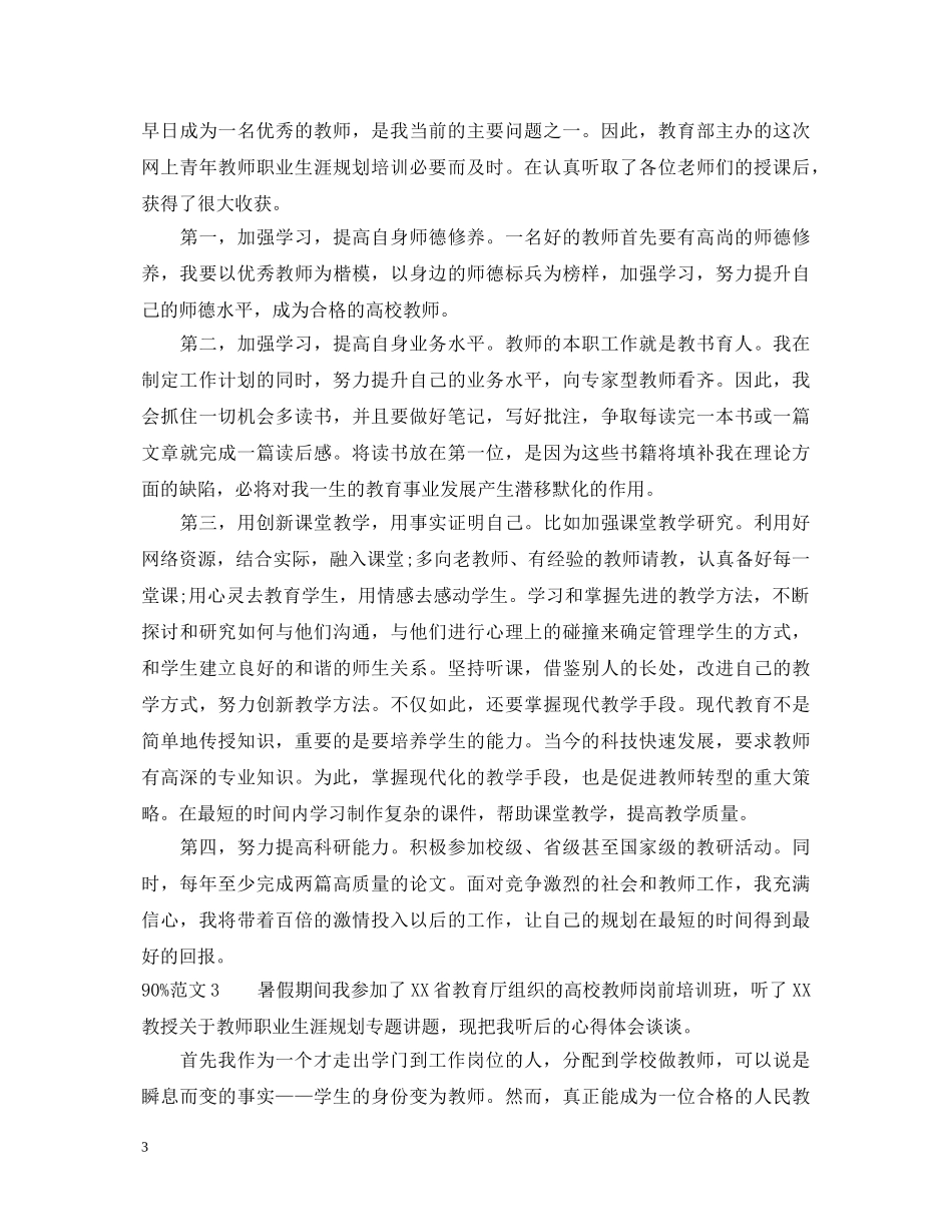 教师职业规划心得体会范文 _第3页