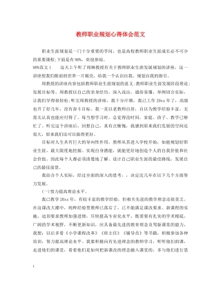 教师职业规划心得体会范文 