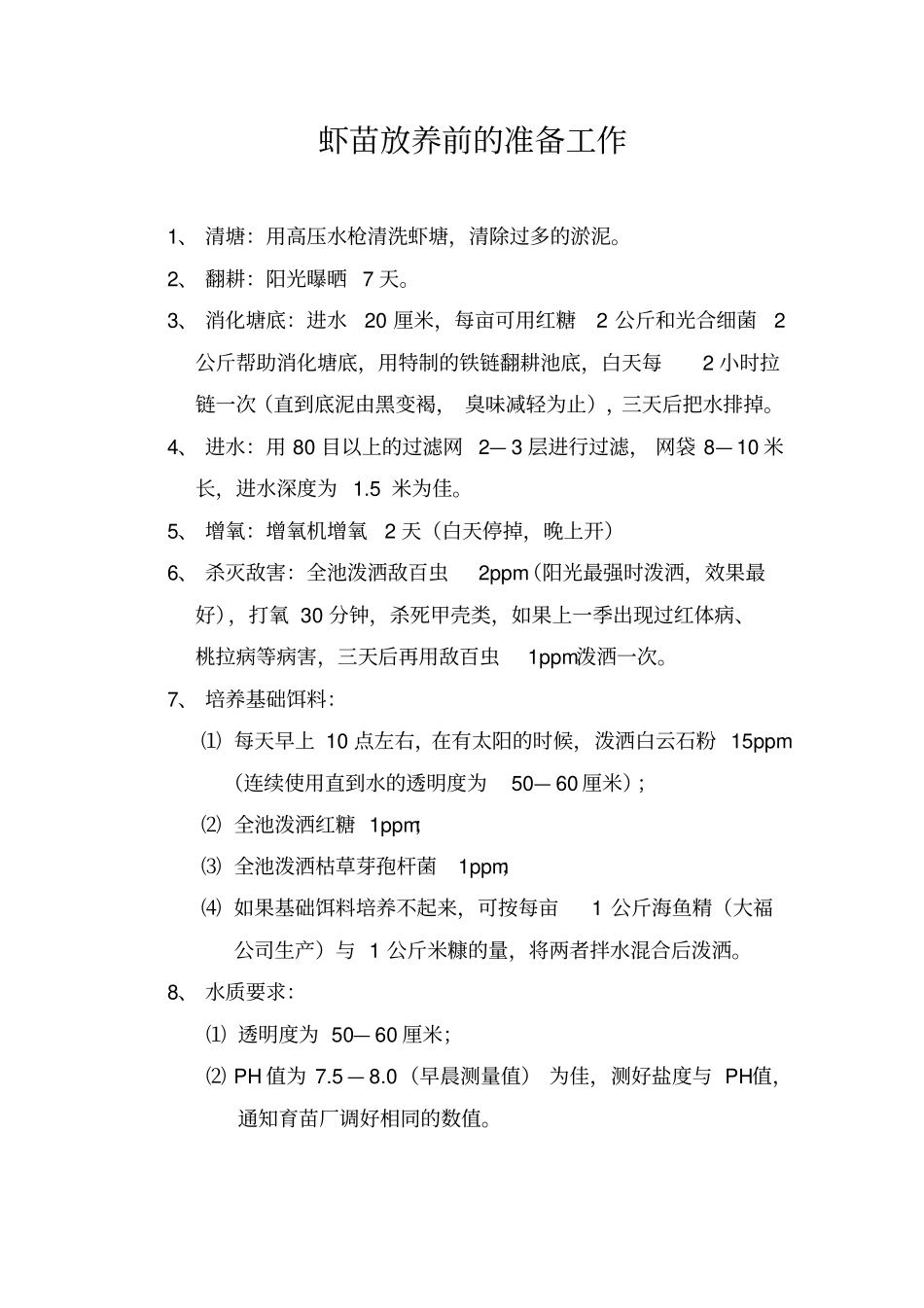 南美白对虾养殖技术资料_第1页