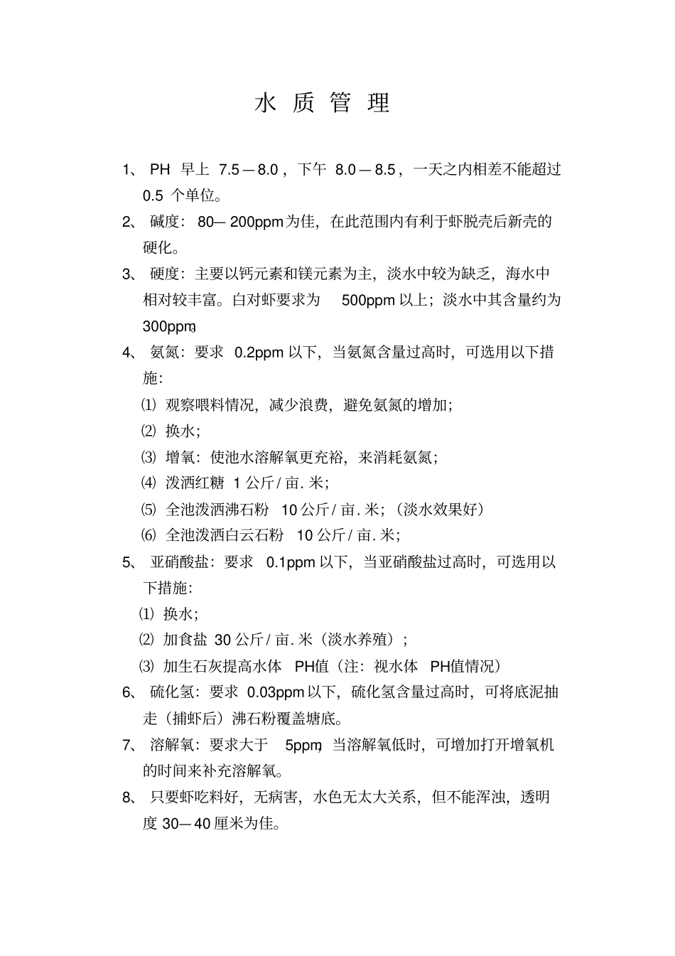 南美白对虾养殖技术资料_第3页