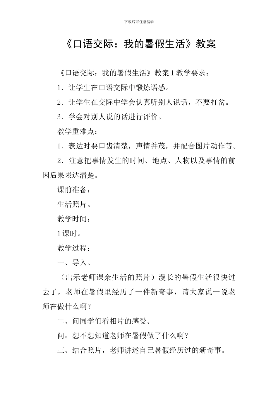 《口语交际：我的暑假生活》教案_第1页