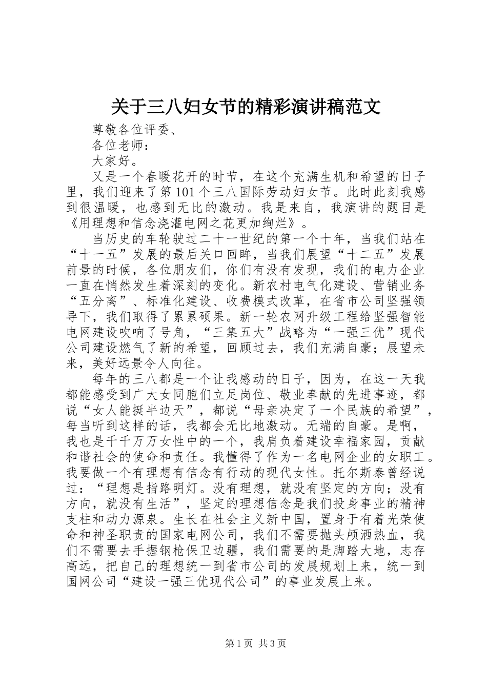 关于三八妇女节的精彩演讲稿范文_第1页