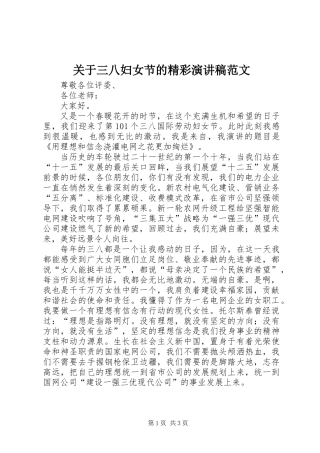 关于三八妇女节的精彩演讲稿范文