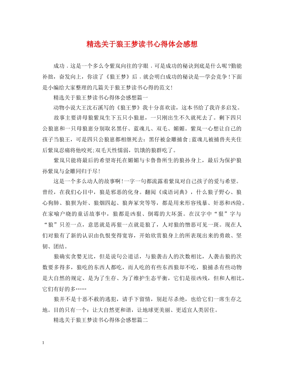 精选关于狼王梦读书心得体会感想 _第1页