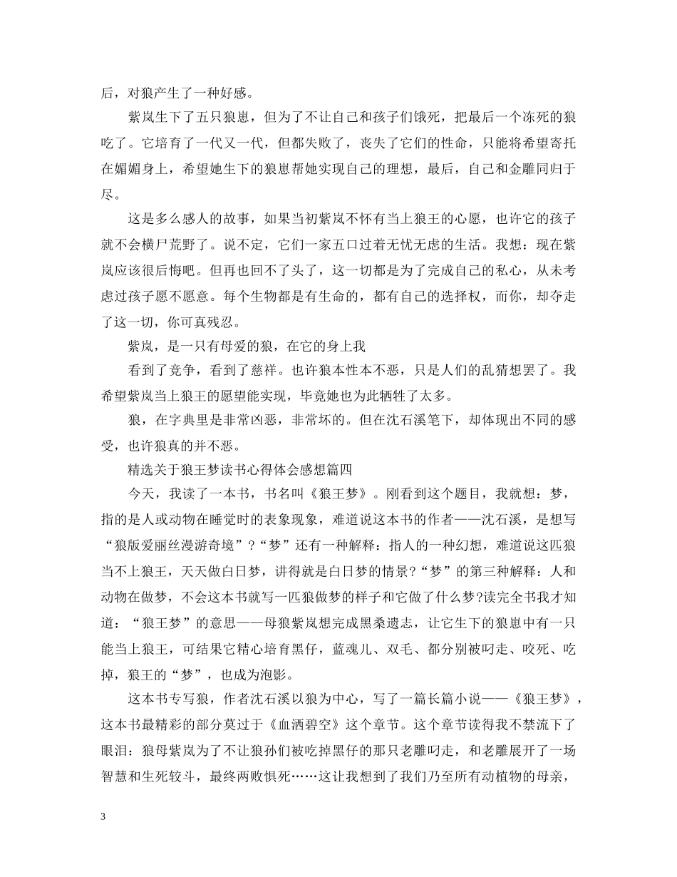 精选关于狼王梦读书心得体会感想 _第3页