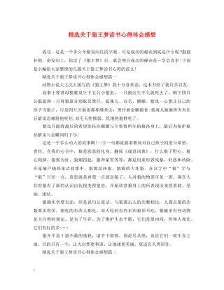 精选关于狼王梦读书心得体会感想 
