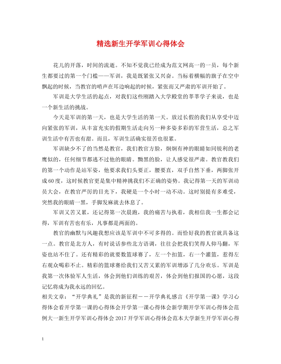 精选新生开学军训心得体会 _第1页