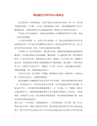 精选新生开学军训心得体会 