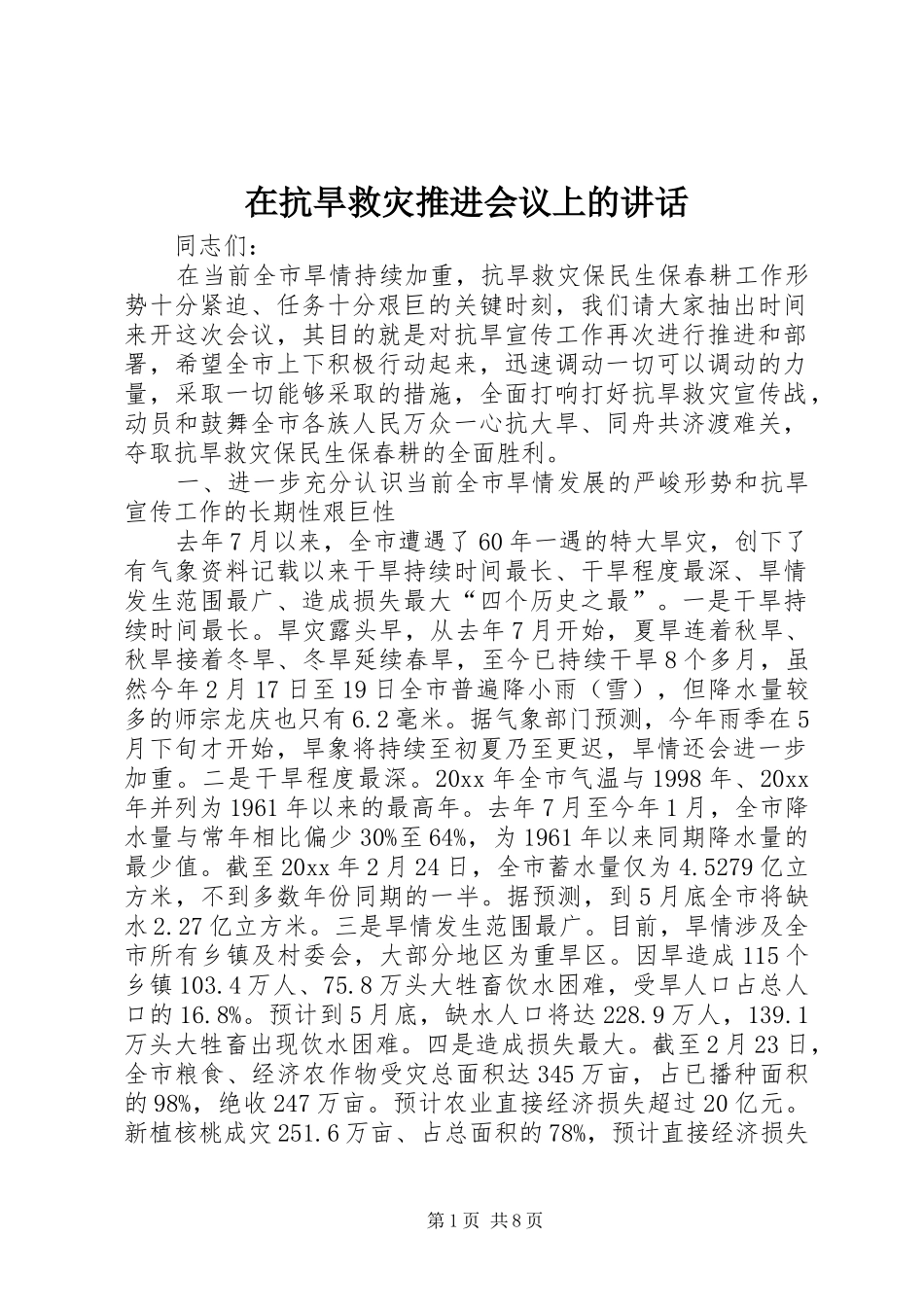 在抗旱救灾推进会议上的讲话发言_第1页