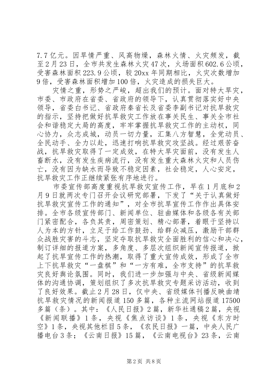 在抗旱救灾推进会议上的讲话发言_第2页
