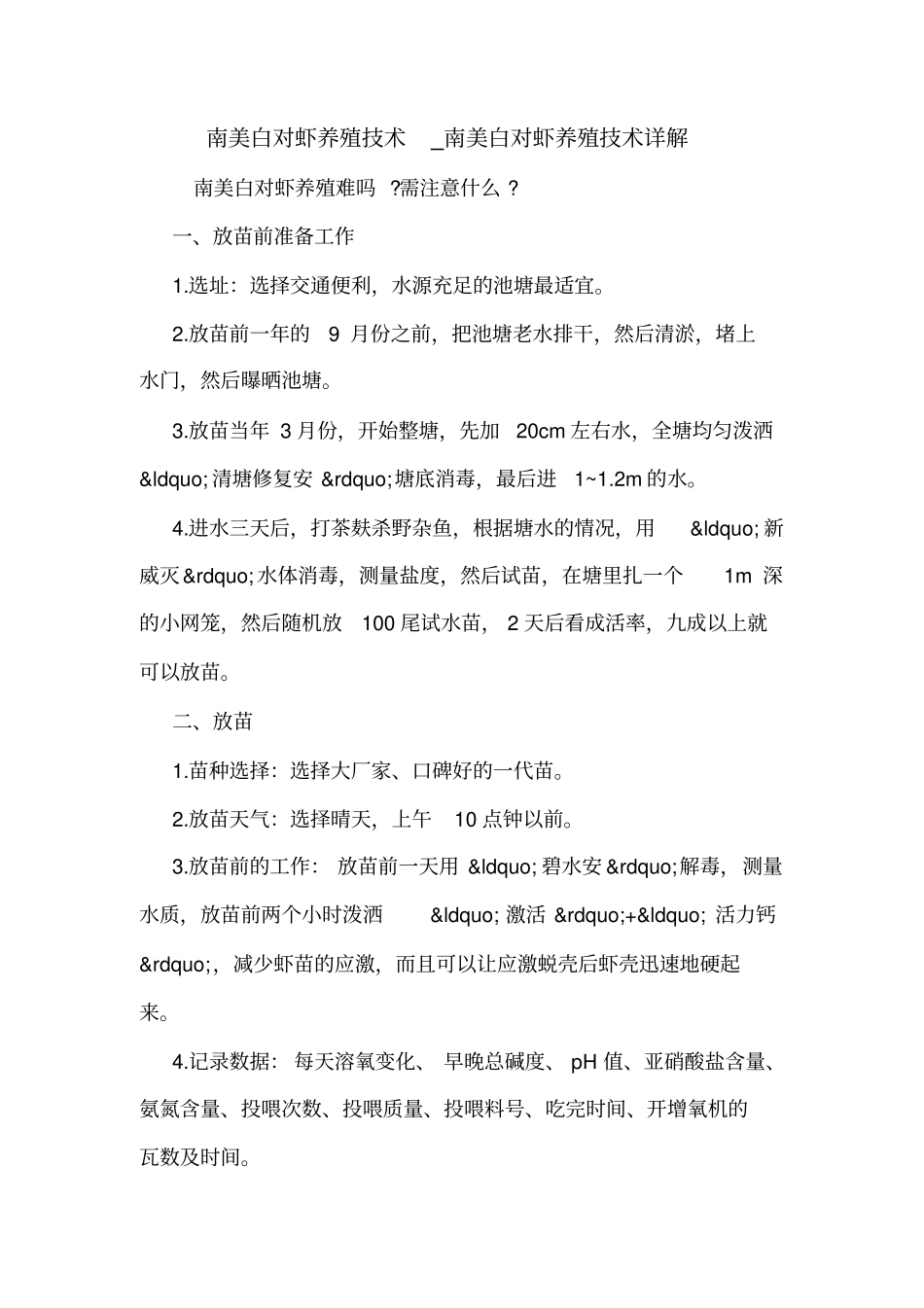 南美白对虾养殖技术_南美白对虾养殖技术详解_第1页