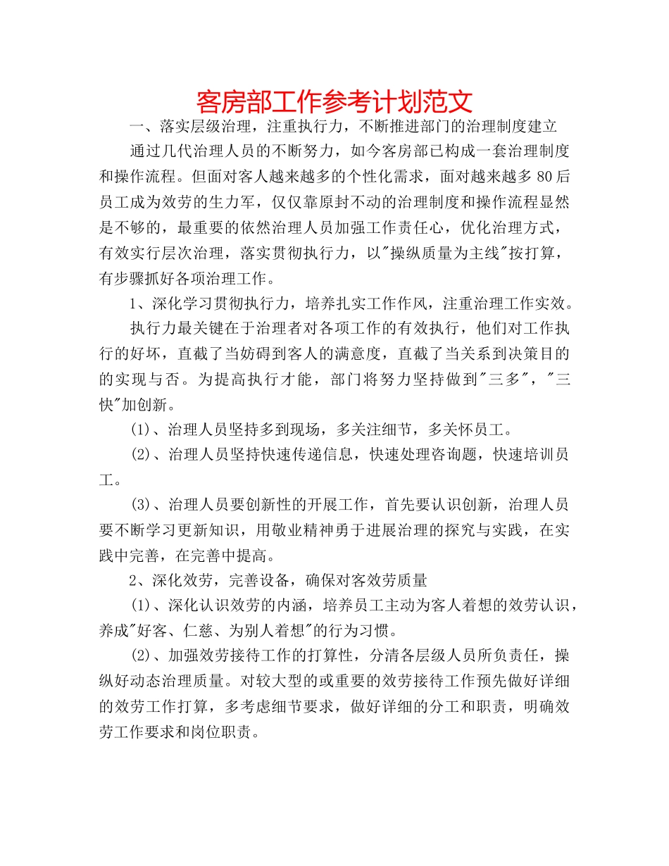 客房部工作参考计划范文 _第1页