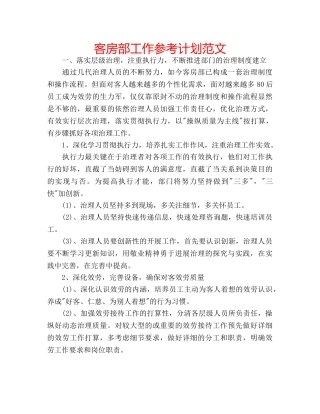 客房部工作参考计划范文 