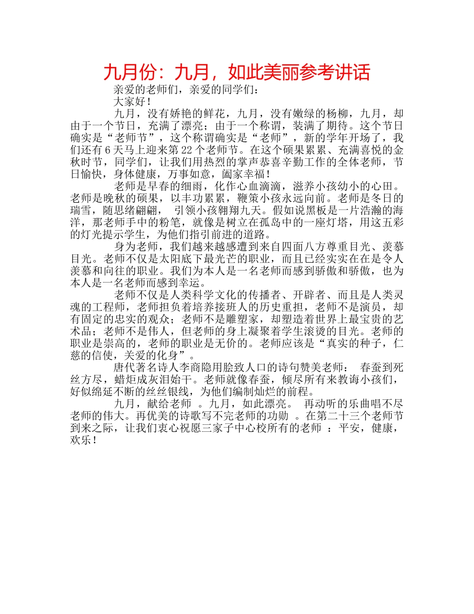 九月份：九月，如此美丽参考讲话 _第1页