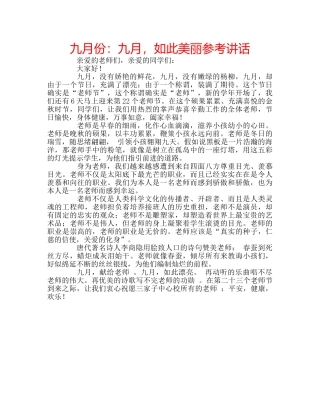 九月份：九月，如此美丽参考讲话 