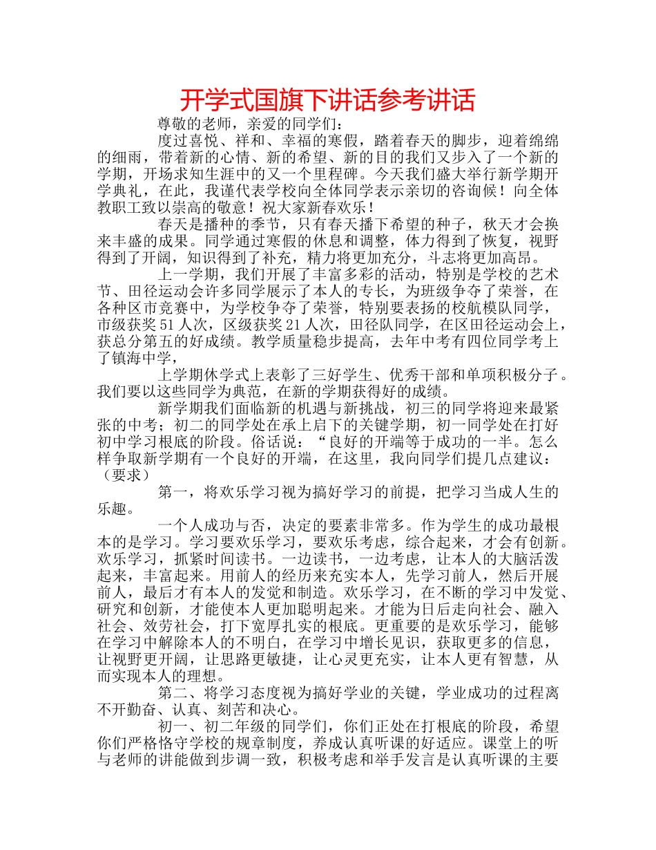 开学式国旗下讲话 _第1页