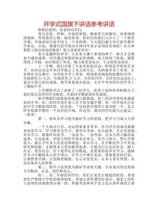 开学式国旗下讲话 