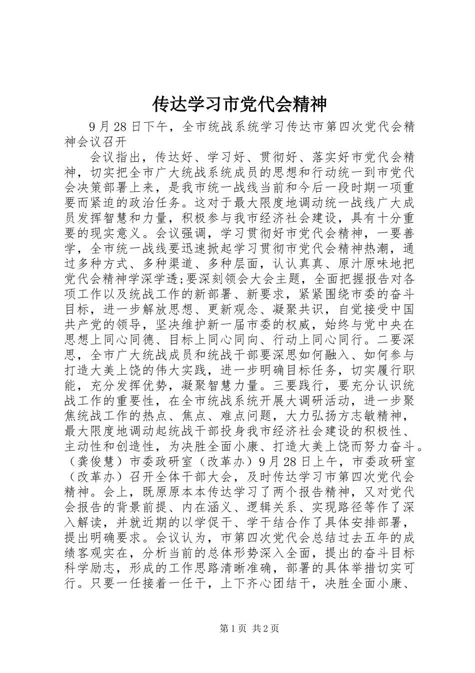 传达学习市党代会精神_第1页