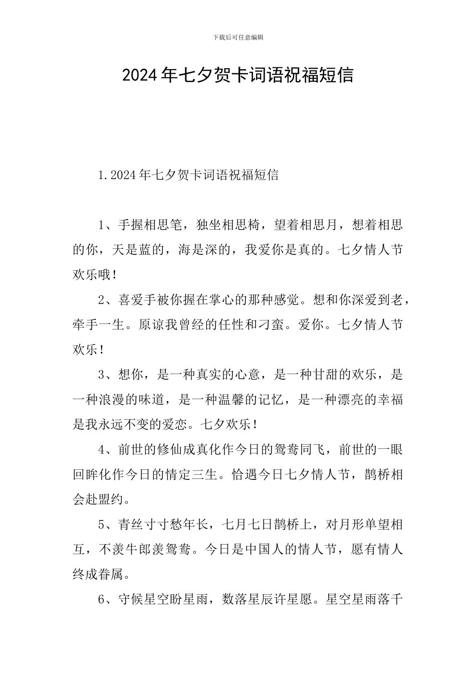 2024年七夕贺卡词语祝福短信_第1页