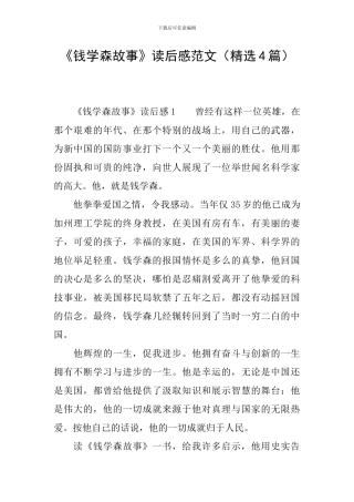 《钱学森故事》读后感范文