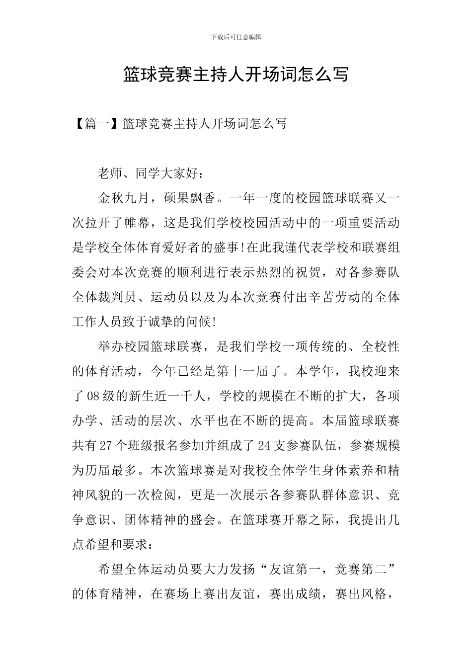 篮球比赛主持人开场词怎么写_第1页