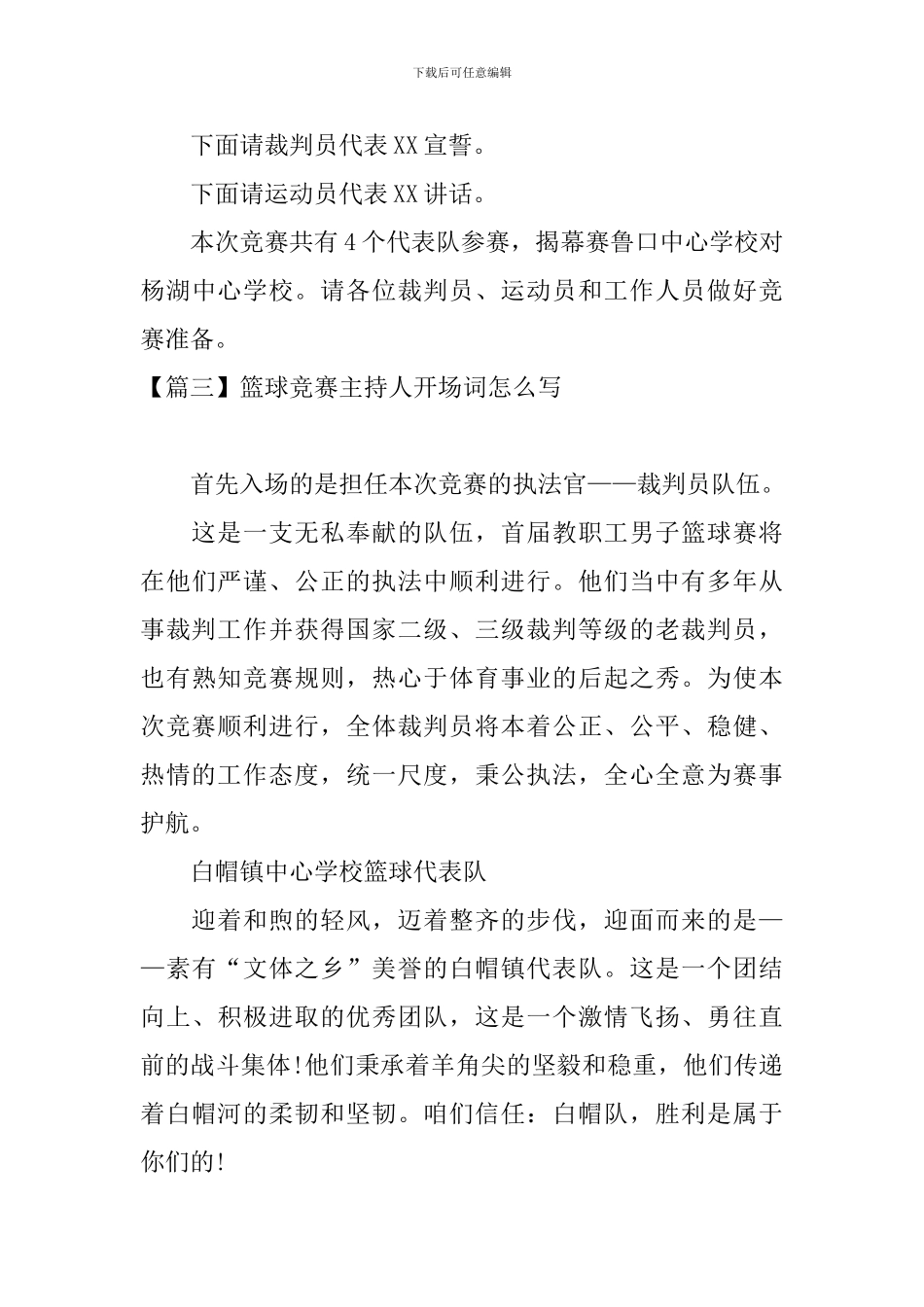 篮球比赛主持人开场词怎么写_第3页