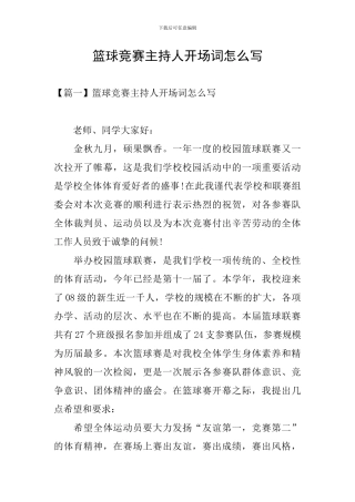 篮球比赛主持人开场词怎么写