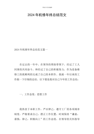 2024年机修年终总结范文