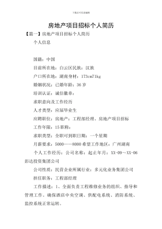 房地产项目招标个人简历