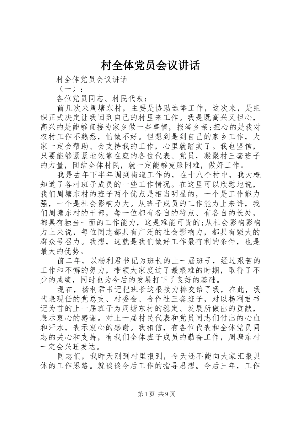村全体党员会议讲话发言_第1页