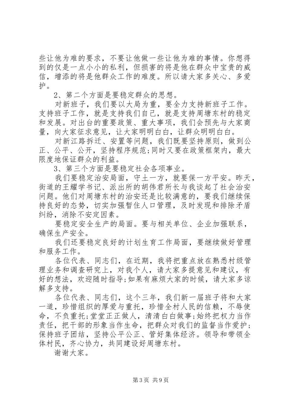村全体党员会议讲话发言_第3页