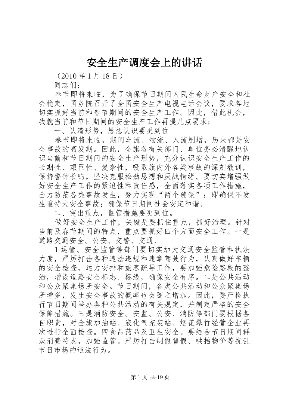 安全生产调度会上的讲话发言_第1页