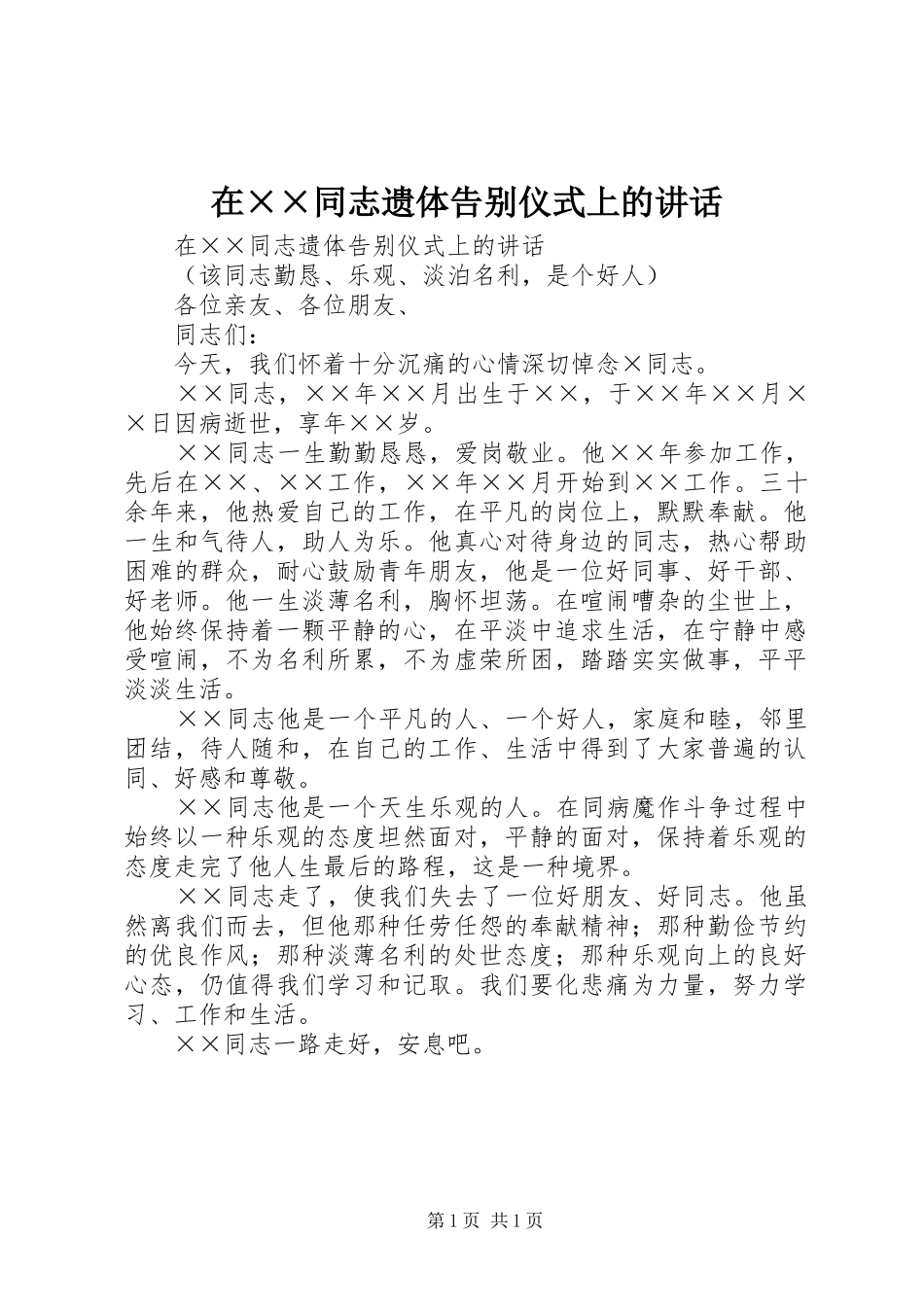 在××同志遗体告别仪式上的讲话发言_第1页