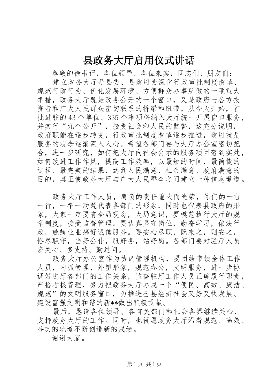 县政务大厅启用仪式讲话发言_第1页