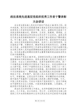 政法系统先进基层党组织优秀工作者干警表彰大会讲话发言