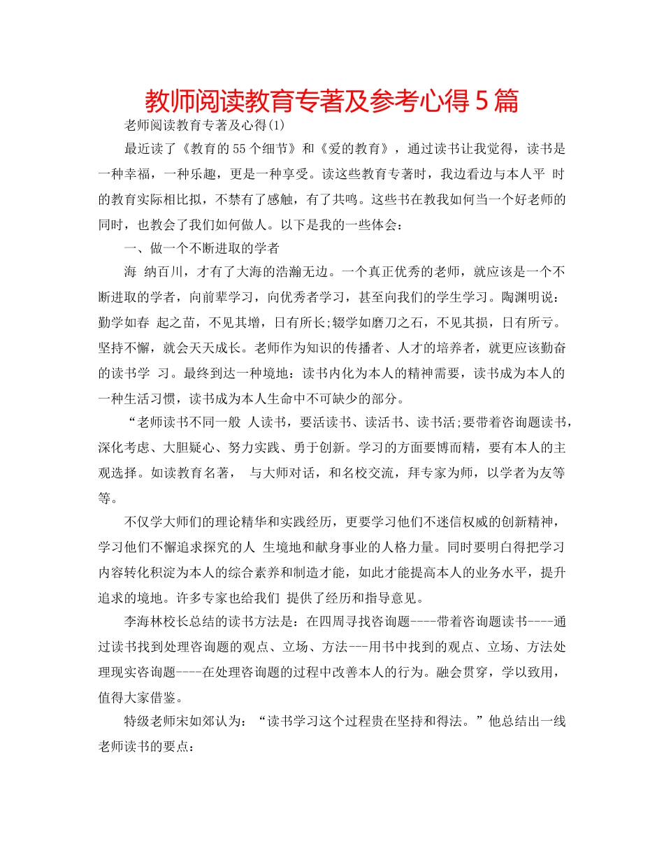 教师阅读教育专著及参考心得5篇 _第1页