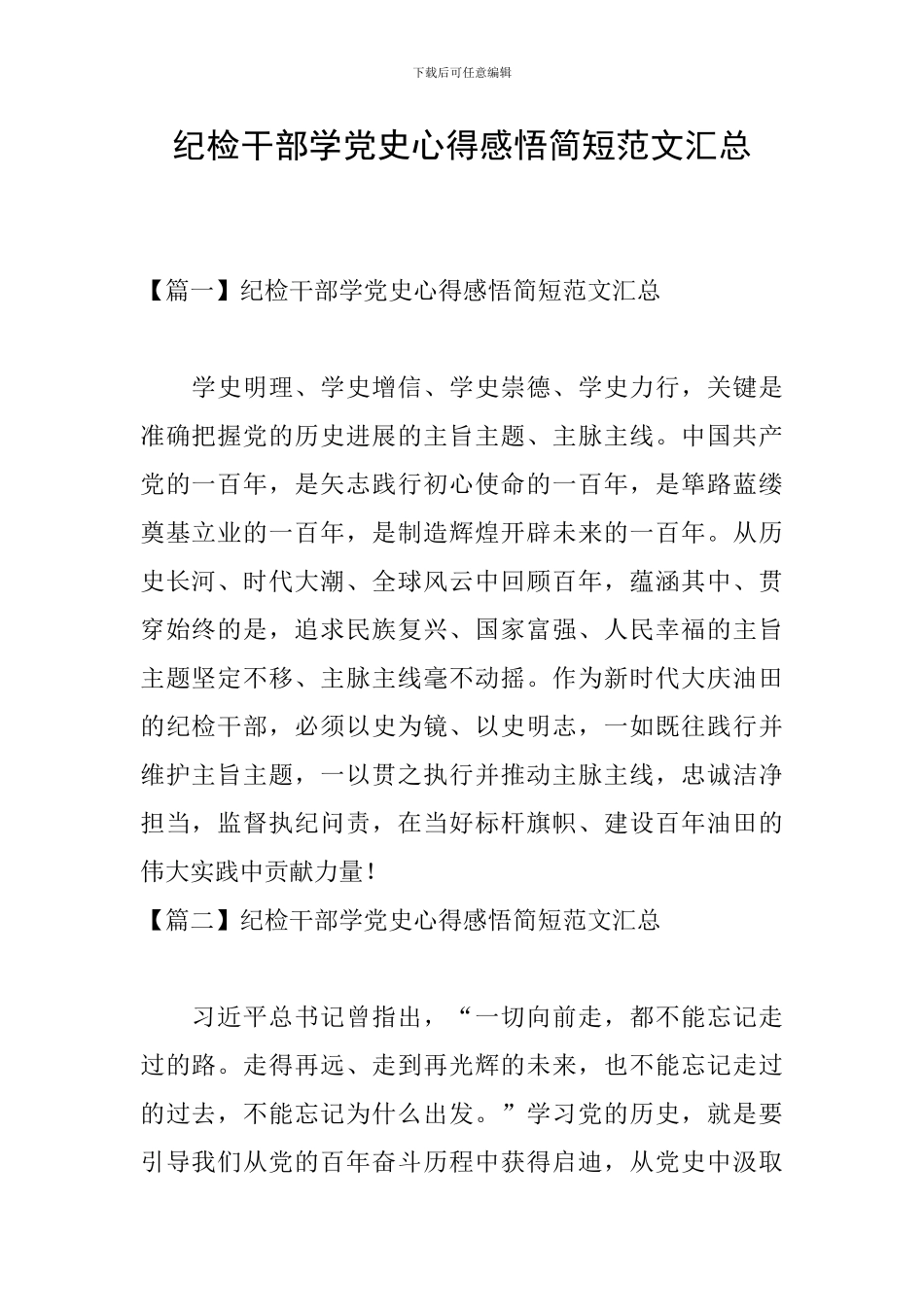 纪检干部学党史心得感悟简短范文汇总_第1页