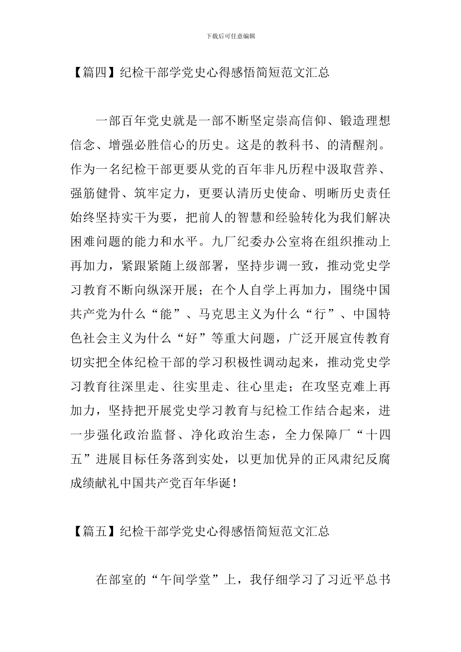 纪检干部学党史心得感悟简短范文汇总_第3页