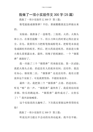 我做了一项小实验作文300字