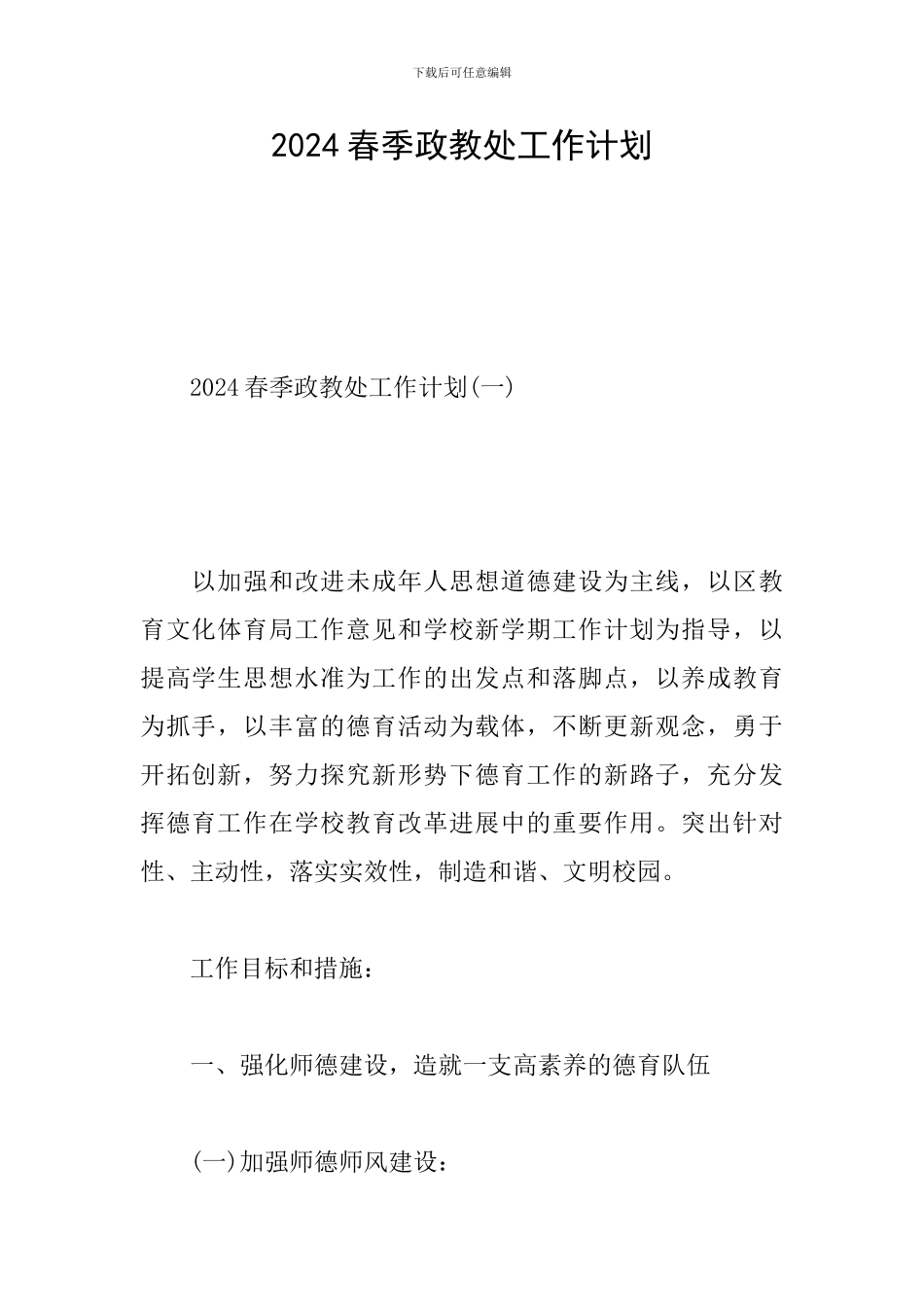 2024春季政教处工作计划_第1页