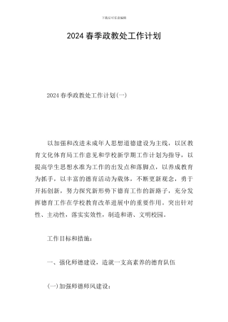 2024春季政教处工作计划
