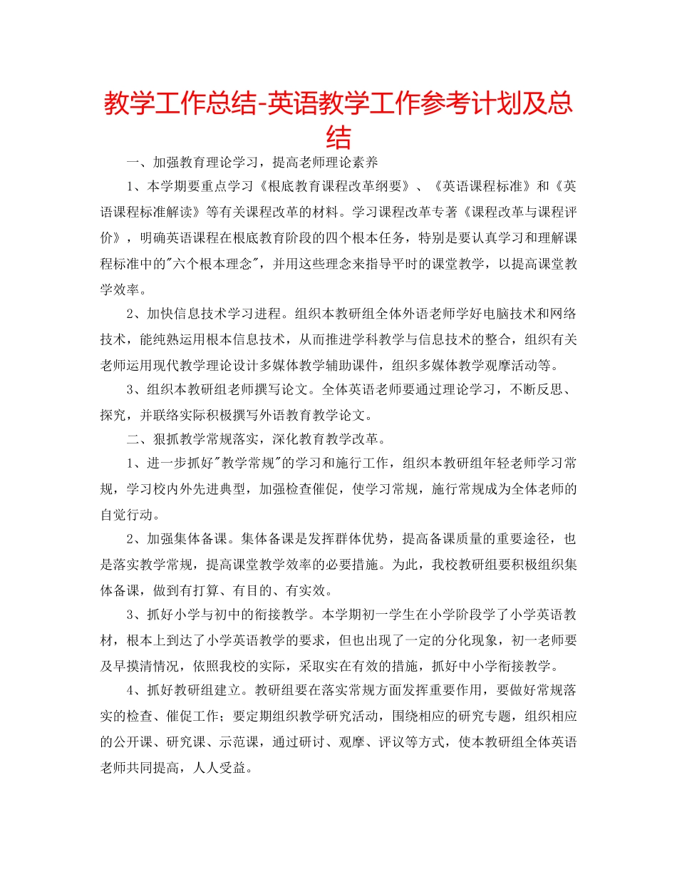 教学工作总结-英语教学工作参考计划及总结 _第1页