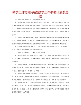 教学工作总结-英语教学工作参考计划及总结 